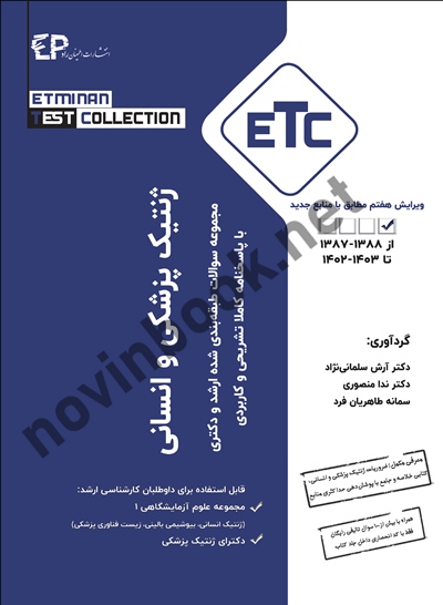 مجموعه سوالات طبقه بندی شده ارشد ژنتیک انسانی و پزشکی آرش سلمانی نژاد انتشارات اطمینان